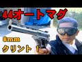 [マルシン]　44オートマグ クリント1、8mmガスブローバックを晩秋の季節に撃つ！