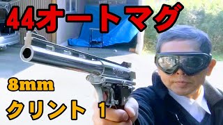 [マルシン]　44オートマグ クリント1、8mmガスブローバックを晩秋の季節に撃つ！