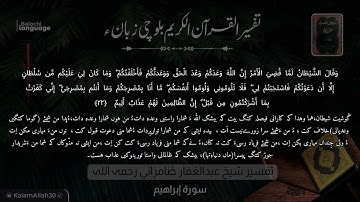 سورة إبراهيم 22 بلوچی رجانک