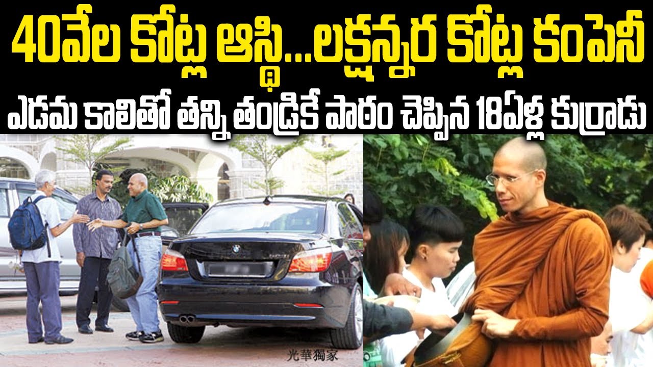 40వేలకోట్ల ఆస్థి..లక్షన్నర కోట్ల కంపెనీ:ఎడమకాలితో తన్ని తండ్రికే బుద్ది చెప్పిన 18ఏళ్ల కుర్రాడు 