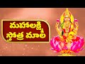Mahalakshmi sthothramala - LAKSHMI DEVI STOTRAM | VARALAKSHMI DEVI SONGS