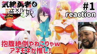 気絶勇者と暗殺姫 同時視聴