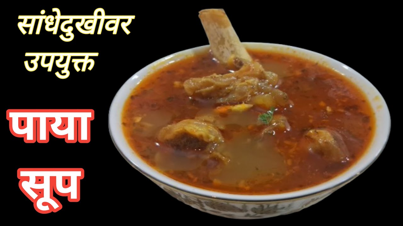 हिवाळ्यातील सांधेदुखीवर रामबाण उपाय मटण पाया सूप /Mutton paya