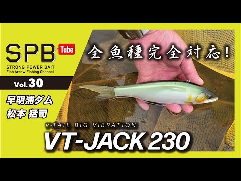 【SPB Tube Vol.30】全魚種完全対応！VT‐JACK230