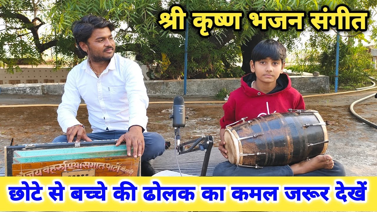 कृष्ण भजन।हर घड़ी याद तेरी आए।प्यारेलाल मस्ताना ढोलक वादन मधुसूदन तिवारी जी।श्री ब्रह्मदेव महाराज जी