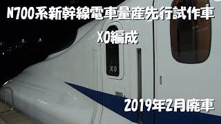 N700系新幹線電車量産先行試作車 X0編成 ~2019年2月廃車~