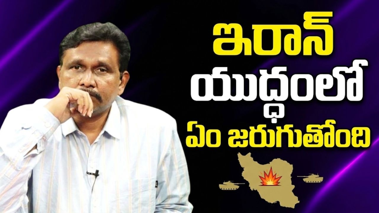 Pardhasarathi potluri on Iran war  || ఇరాన్ యుద్ధంలో ఏం జరుగుతోంది