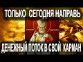 Если потребность в деньгах есть срочно слушай  Молитву Николаю Чудотворцу