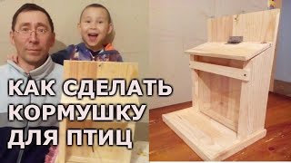 DIY.Как сделать кормушку для птиц своими руками.(Делаем кормушку вместе с сыном) DIY.Как сделать кормушку для птиц своими руками.(Делаем кормушку вместе с сыном)