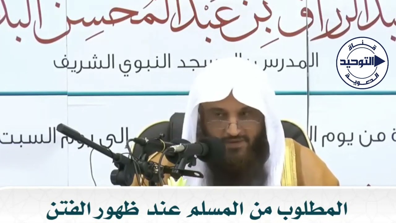 المطلوب من المسلم عند ظهور الفتن | الشيخ عبد الرزاق البدر