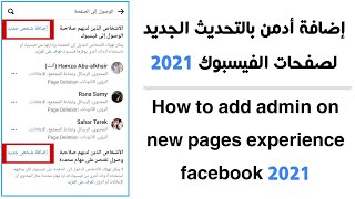 طريقة إضافة أدمن بالتحديث الجديد لصفحات الفيسبوك - How to add admin on new pages experience facebook