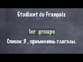 Урок французского языка. Глаголы 1 группы. Список 3. Применять.