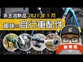 新上市的趣味自行車配件：最便宜的無線電變 / 公路車的虛擬爬坡齒比 / 最空力的公路車彎把 / 避震彈簧座弓 / 自行車的渦輪音效改裝。公路車無線內變速。