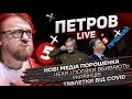 Нові медіа Порошенка | Чехи і поляки вбивають українців | Таблетки від COVID | Петров live