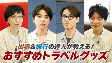 【旅のプロ直伝】出張＆旅行の達人が教える！　おすすめトラベルグッズ