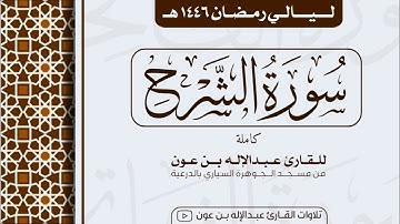 سورة الشرح كاملة Surah Al-Inshirah | من ليالي رمضان ١٤٤٦هـ | القارئ عبد الإله بن عون