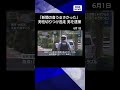 【ニュース】「新聞の音うるさかった」路線バス内でトラブルか　男性切りつけた疑いで男逮捕#shorts
