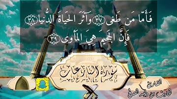 يسألونك عن الساعة أيان مرساها .. تلاوة خاشعة من سورة النازعات القارئ #الحارث_الصالح حفظه الله ورعاه