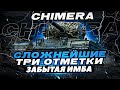 🔥CHIMERA - ЗАБЫТАЯ ИМБА ЗА ЛБЗ | ТЕСТ ДРАЙВ + ПОЛЕВАЯ