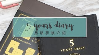 另類手帳介紹--- Midori 5 Years Diary (中文字幕)| Life Journaling | Edith