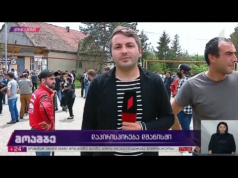 დაპირისპირება დმანისში - უახლესი ინფორმაცია ადგილიდან