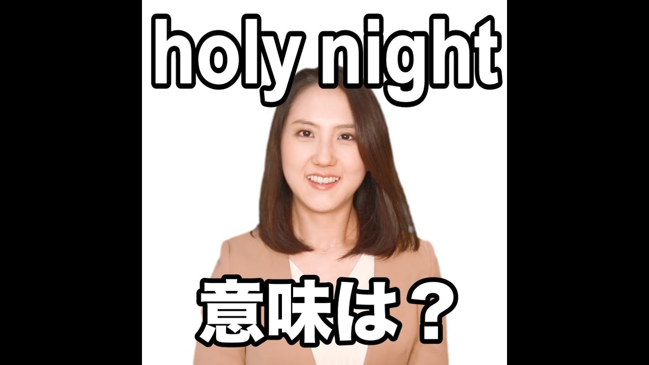 Holy Night 意味は 動画で観る 聴く 英語辞書動画 調べたい言葉の検索方法は 下記をご覧ください Youtube