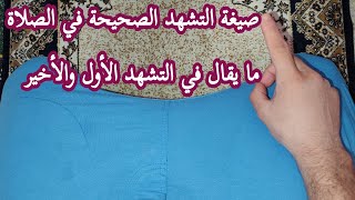 كيفية التشهد في الصلاة الصيغة الصحيحة في التشهد الأول والثاني