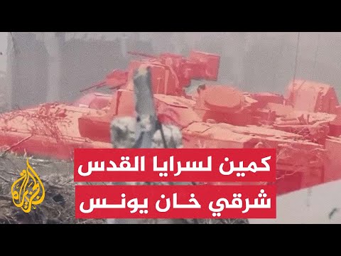 الجزيرة تعرض مشاهد حصلت عليها لكمين نفذته سرايا القدس ضد قوات الاحتلال شرق خان يونس