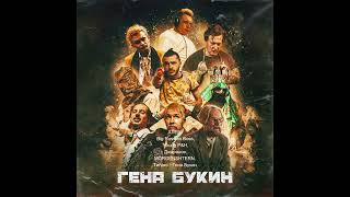 ХЛЕБ, Big Russian Boss, Young P&H, Джарахов, MORGENSHTERN, Тилэкс   Гена Букин