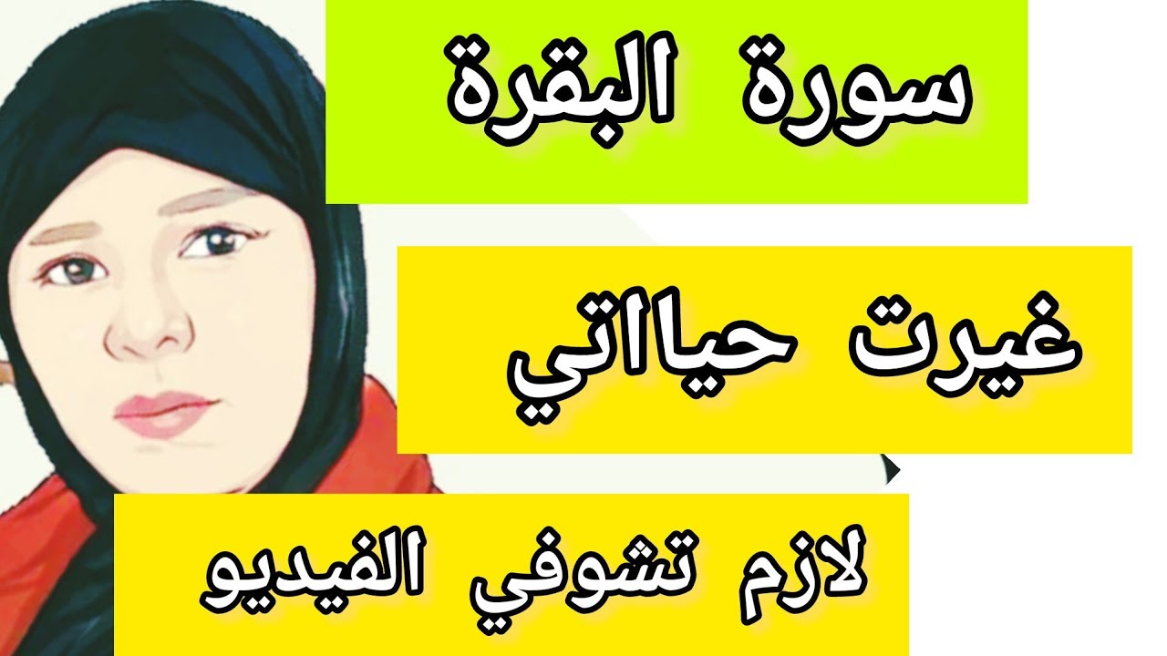 قصتي مع قراءة سورة البقرة #سورة_البقرة #تطوير_الذات #معجزات_سورة_البقرة#تجربتي_مع_سورة_البقرة
