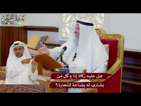 1092 - هل عليه زكاة إذا وكّل مَن يشتري له بضاعة للتّجارة؟ - عثمان الخميس