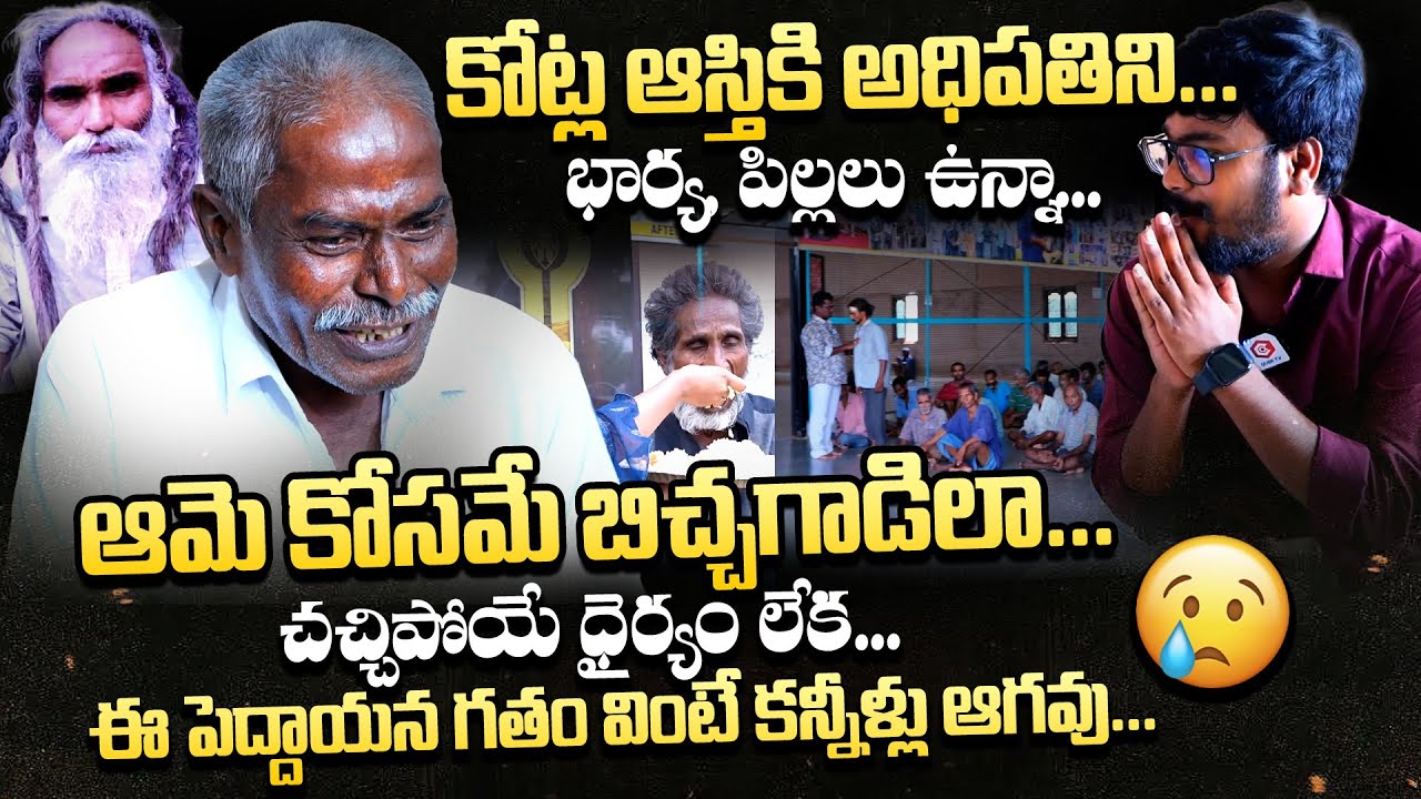 కోట్లకు అధిపతి ఆమెవల్ల బిచ్చగాడిలా😥 : Mathru Devo Bhava Ashram | Mathrudevobhava Orphanage