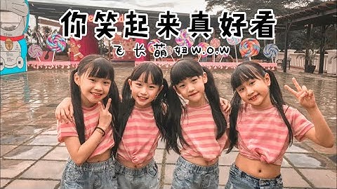 萌妞赞队W.O.W【你笑起来真好看】Official MV Cover — Genius Arts Studio - 天天要闻
