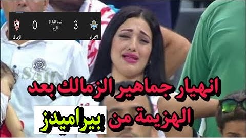 فعل فاضح في استاد الدفاع الجوي😱انهيار جماهير الزمالك بعد الهزيمة المهينة امام بيراميدز بثلاثية نظيفة
