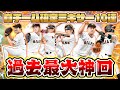 【過去最大の神回】超神引き！最強決定戦を前に自チーム確定ミキサー10連したらエグすぎる奇跡が起きた...【プロスピA】【プロ野球スピリッツA】【ぼなーる ゆうや】