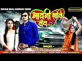 बन्दूक | आयनी झोला लेय | aayni jhola ley | Adiwasi Full Song Sohan Bhai &amp;  Mahi Dawer  Mp3 New song