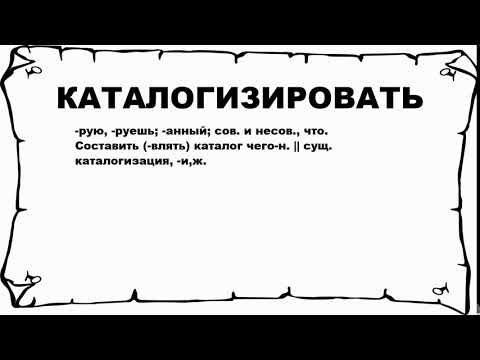 Видео: Это каталогизировано или каталогизировано?