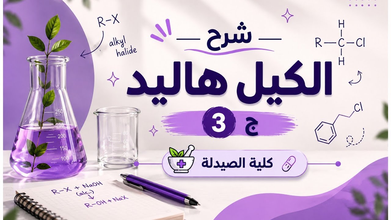 الكيل هاليد (Alkyl Halides) ج3 | شرح مبسط | صيدلة مرحلة أولى