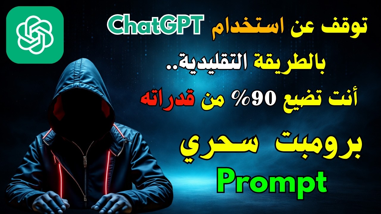توقف عن استخدام ChatGPT بالطريقة التقليدية.. أنت تضيع 90% من قدراته برومبت Prompt سحري