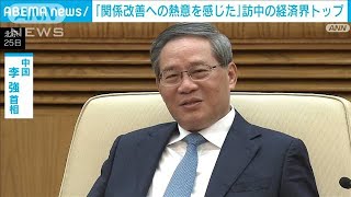 訪中の経済界トップ　「関係改善への熱意を感じた」(2024年1月26日)