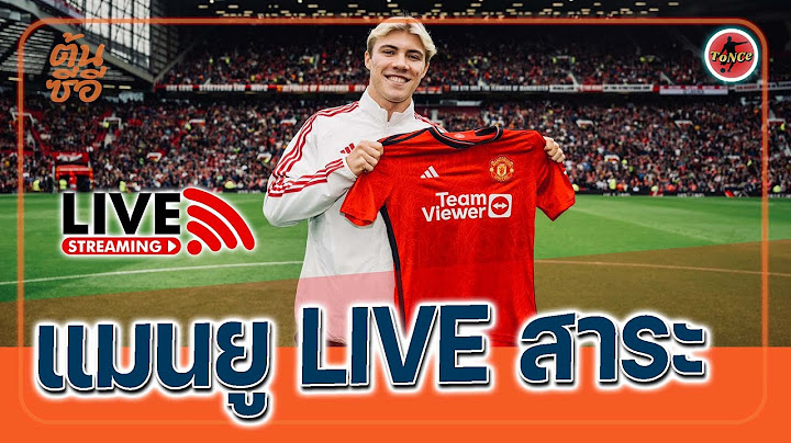 🔴คุยหลังเกม แมนยู 3-1 ล็องส์ ฮอยลุนด์ เปิดตัว‼️ I แมนยู Live สาระ