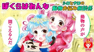 【少女漫画】大人気カナダ編！夜空を駆けるハンターが登場…！  ぼくらはみんな シロとクロの動物お悩み相談係   6月号最新話【マンガ動画】