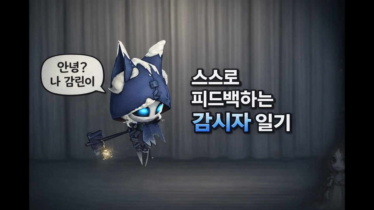 [제 5인격] 스스로 피드백 하는 감시자 일기