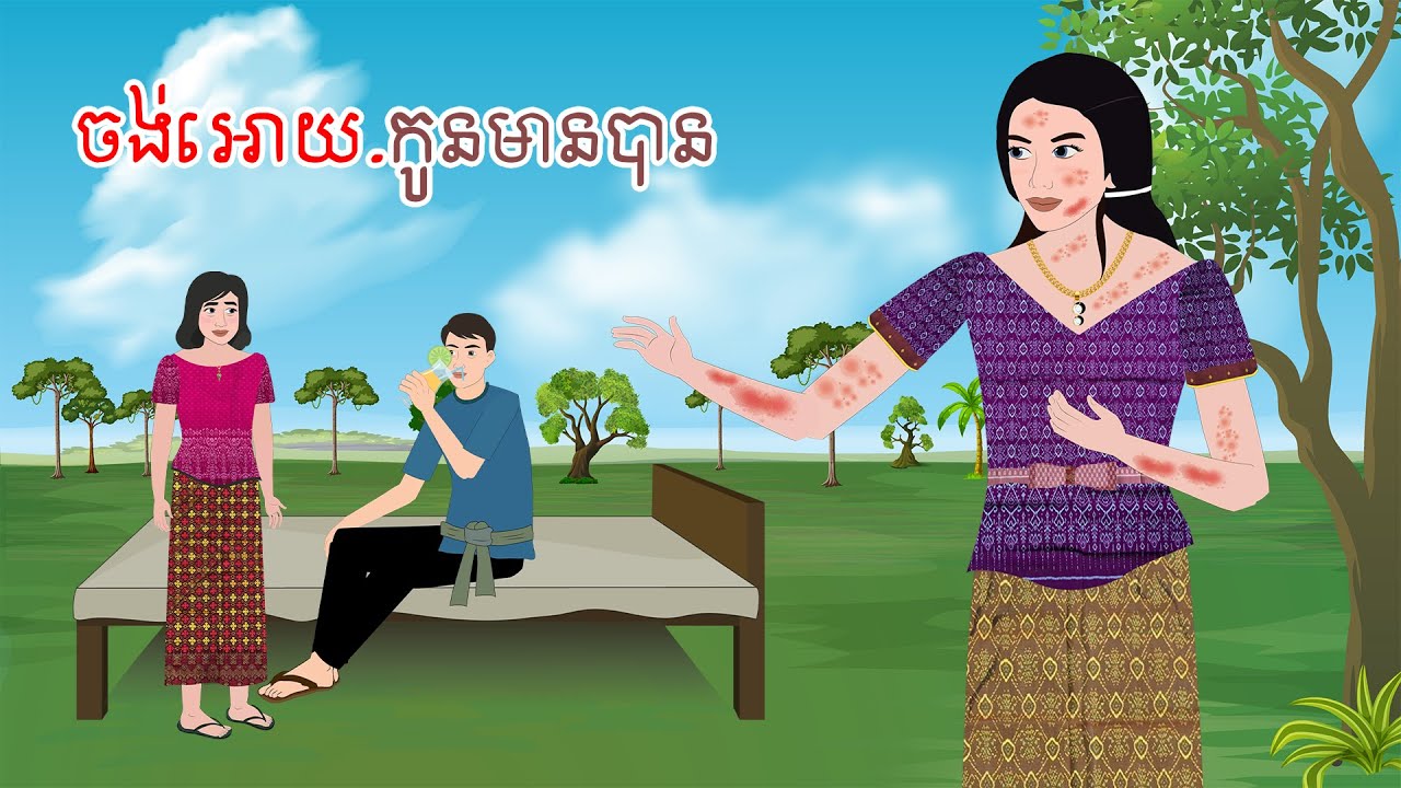 រឿង ចង់អោយ.កូនមានបាន - Story In Khmer By Tola Film