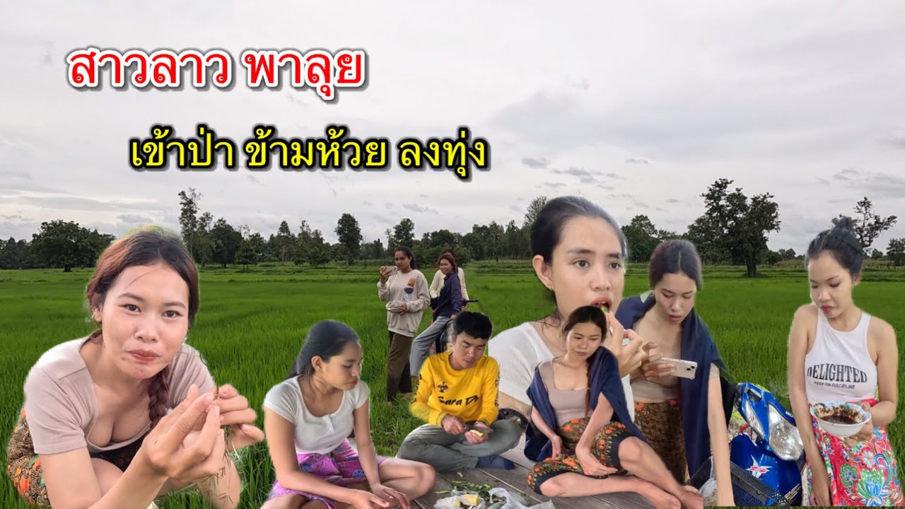 เที่ยวลาวใต้12 สาวลาวพาลุย เข้าป่า ลงห้วย ลงทุงนา กินส้ม หาหอย