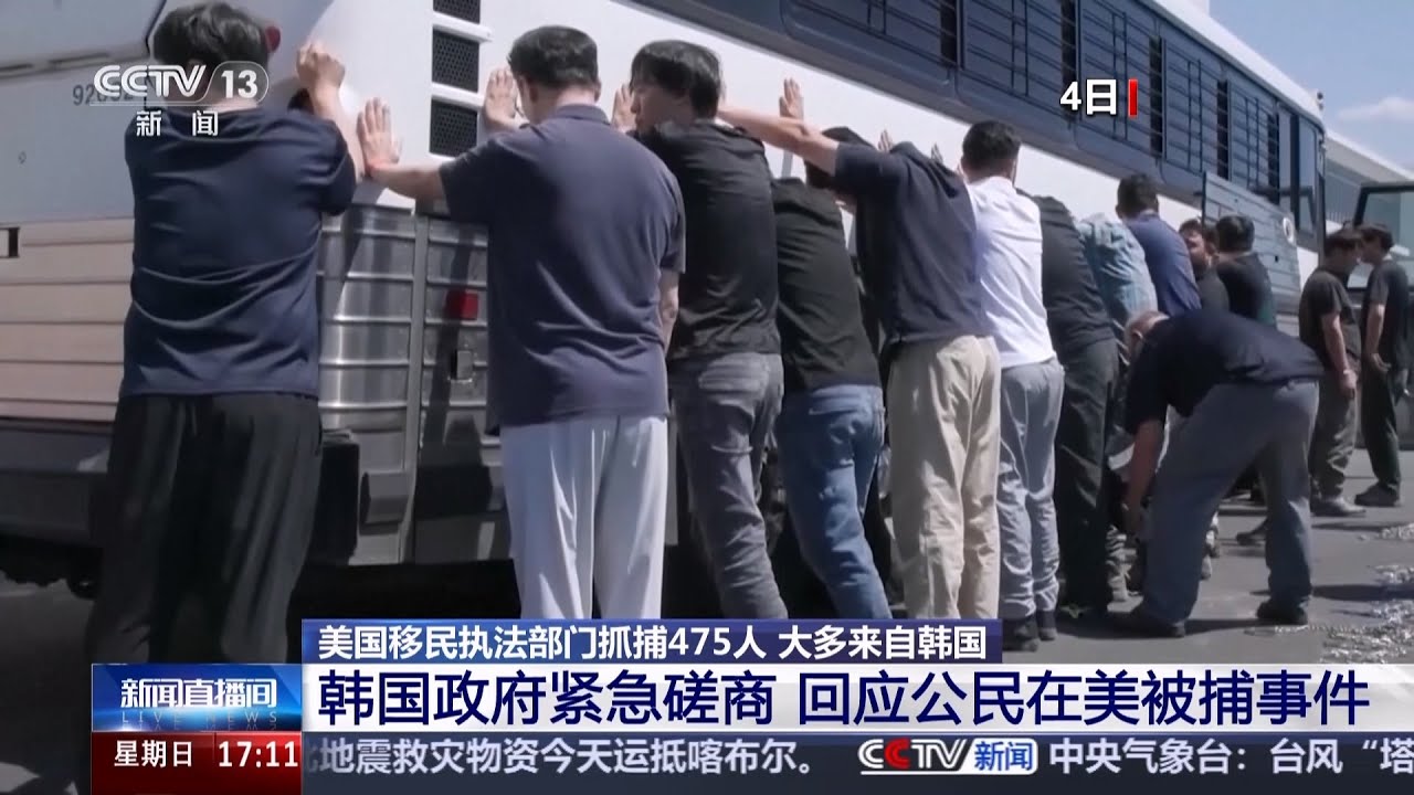 美国移民执法部门抓捕475人 大多来自韩国 韩国政府紧急磋商 回应公民在美被捕事件