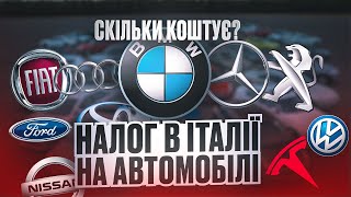 ПОДАТОК НА АВТІВКУ В ІТАЛІЇЇ ЦЕ СПРАВЖНЄ БОЖЕВІЛЛЯ