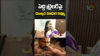 పెద్ది ట్రైలర్పై దువ్వాడ మాధురి రివ్యూ #DuvvadaMadhuri #peddi #ramcharan #10tvet