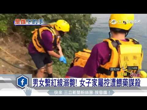 男女繫紅線溺斃！女子家屬控遭餵藥謀殺│三立新聞台