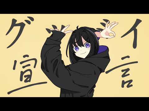 【歌ってみた】グッバイ宣言 (Chinozo) //かおるcover